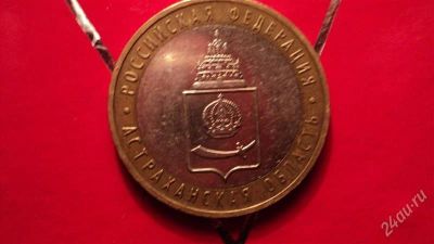 Лот: 2259475. Фото: 1. 10 рублей Астраханская область... Россия после 1991 года