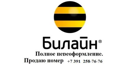 Лот: 22171812. Фото: 1. городской номер билайн +7 391... Красноярск