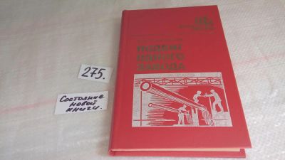 Лот: 8112118. Фото: 1. (1802)Хазанов Б.А., Подвиг одного... Мемуары, биографии