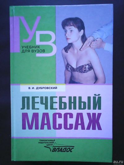 Лот: 17360002. Фото: 1. В. И. Дубровский. Лечебный массаж. Традиционная медицина