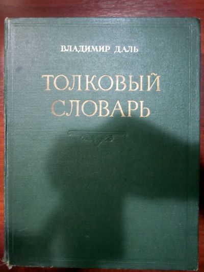 Лот: 20046407. Фото: 1. Владимир Даль. Толковый словарь... Книги