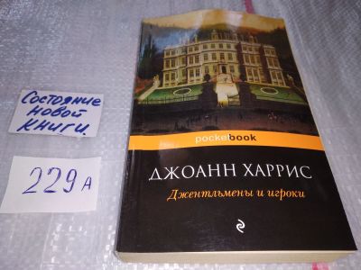 Лот: 17518874. Фото: 1. Джентльмены и игроки Харрис Джоанн... Художественная