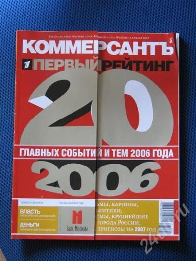 Лот: 424373. Фото: 1. Журнал "Коммерсант". 20 главных... История