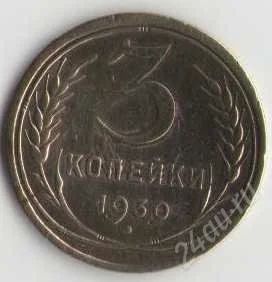 Лот: 1926304. Фото: 1. 3 копейки 1930 года. Россия и СССР 1917-1991 года