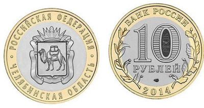 Лот: 9336872. Фото: 1. 10 рублей. Челябинская область... Россия после 1991 года