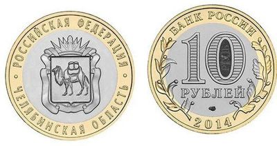 Лот: 10817337. Фото: 1. Биметалл 10 рублей 2014 года Российская... Россия после 1991 года
