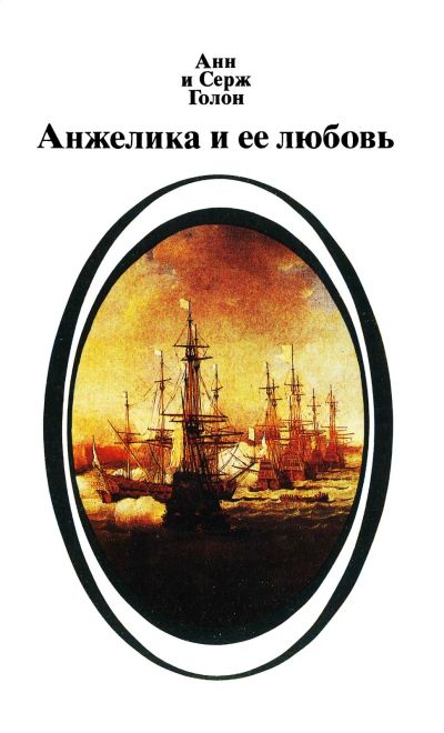 Лот: 12839707. Фото: 1. Анн и Серж Голон Анжелика. Книги