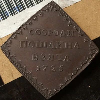 Лот: 4187934. Фото: 1. Денга 1725 год. Огороды пошлина... Россия до 1917 года