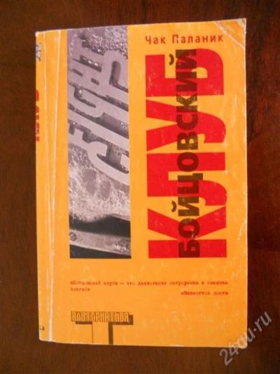 Лот: 2057054. Фото: 1. Бойцовский клуб Чак Паланик. Художественная