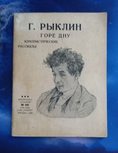 Лот: 25713720. Фото: 1. Г.Рыклин. Горе дну. Юмористические... Книги