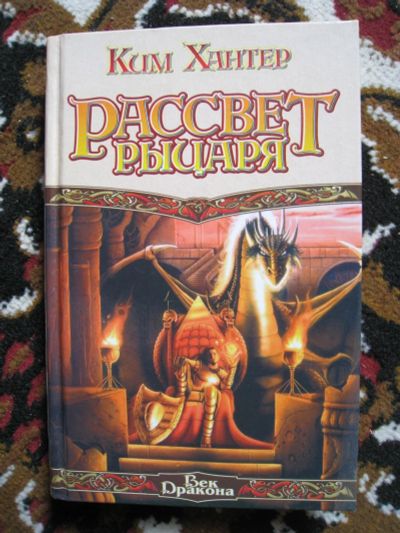 Лот: 13708709. Фото: 1. Ким Хантер "Рассвет рыцаря". Художественная
