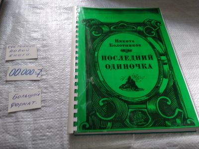 Лот: 19334047. Фото: 1. Болотников Н. Последний одиночка... Мемуары, биографии