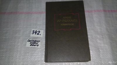 Лот: 8933440. Фото: 1. Амин Ар-Рейхани. Избранное... Художественная