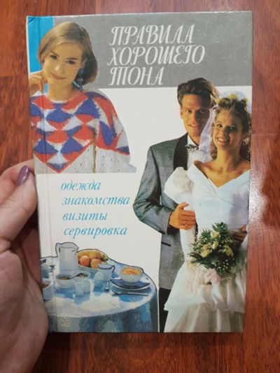 Лот: 17211562. Фото: 1. правила хорошего тона. Другое (дом, сад, досуг)