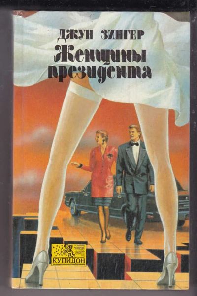 Лот: 23439947. Фото: 1. Женщины президента | Серия: Купидон... Художественная