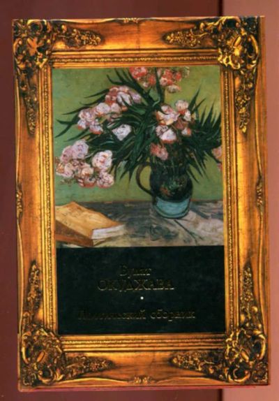 Лот: 23437865. Фото: 1. Поэтический сборник. Художественная