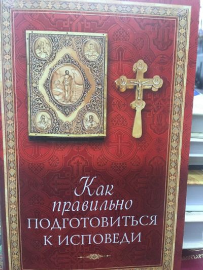 Лот: 12314771. Фото: 1. Как правильно подготовиться к... Религия, оккультизм, эзотерика