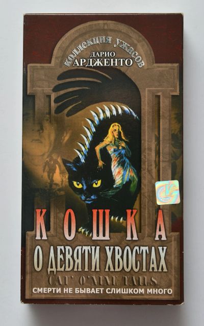 Лот: 12128328. Фото: 1. vhs Дарио Ардженто. «Кошка о девяти... Видеозаписи, фильмы