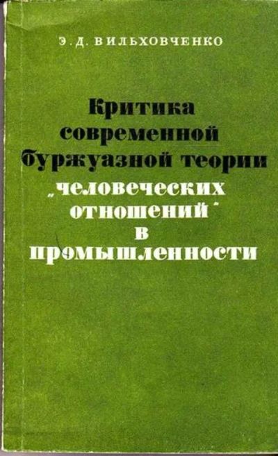 Лот: 12261606. Фото: 1. Критика современной буржуазной... Социология