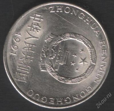 Лот: 755483. Фото: 1. 1 ЮАНЬ 1991. Азия