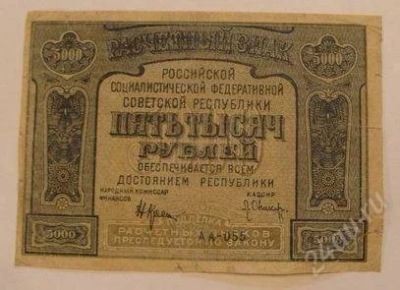 Лот: 1046511. Фото: 1. 5000 рублей 1921 год. Россия, СССР, страны СНГ
