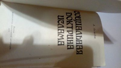 Лот: 13905505. Фото: 1. А. Ахмедов "Социальная доктрина... Религия, оккультизм, эзотерика