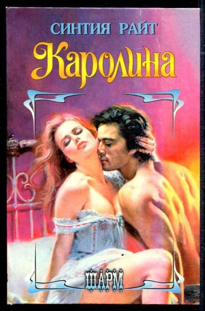 Лот: 23434522. Фото: 1. Каролина | Серия: Шарм. Художественная