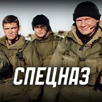Лот: 24430873. Фото: 1. Спецназ. Видеозаписи, фильмы