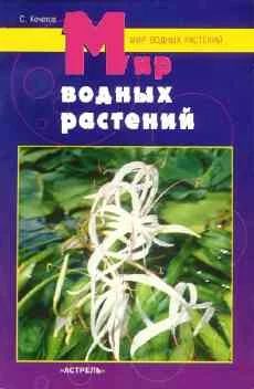 Лот: 3356861. Фото: 1. Мир водных растений Кочетов. Другое (аквариумистика)