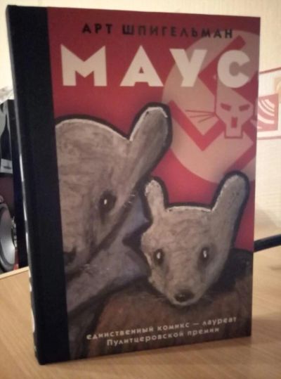 Лот: 8199624. Фото: 1. Маус / Maus: A Survivor’s Tale. Художественная