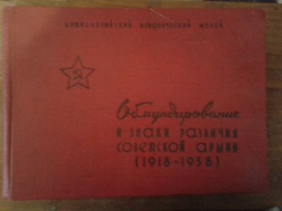 Лот: 18748444. Фото: 1. Обмундирование и знаки различия... Справочники