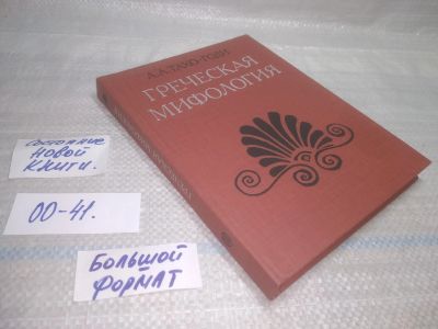 Лот: 25850341. Фото: 1. ОзЮ/ВбЮ(00-41)Тахо-Годи А. А... История