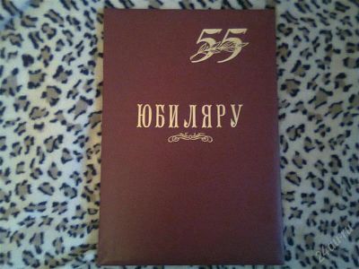Лот: 2578298. Фото: 1. папка юбиляру. Папки, портфели