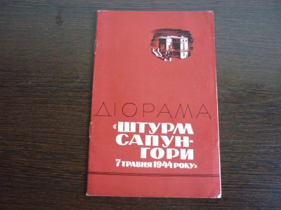 Лот: 14068004. Фото: 1. Диорама Штурм сапун-гори. книга... Книги