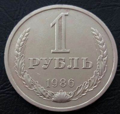 Лот: 15536277. Фото: 1. 1 рубль 1986. Россия и СССР 1917-1991 года