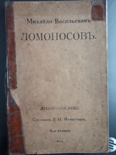 Лот: 16946615. Фото: 1. Михайло Васильевич Ломоносов... Книги