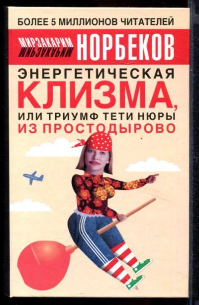 Лот: 23430659. Фото: 1. Энергетическая клизма, или Триумф... Популярная и народная медицина