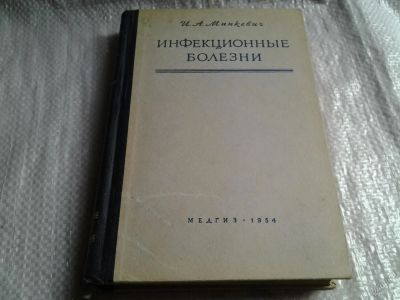 Лот: 5743353. Фото: 1. Инфекционные болезни, И. Минкевич... Для вузов