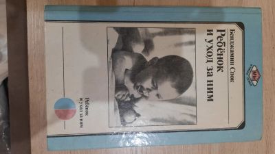 Лот: 19564469. Фото: 1. Бенджамин Спок. Книги для родителей