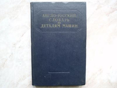 Лот: 19586473. Фото: 1. Книга: Англо-Русский Словарь по... Словари