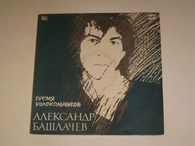 Лот: 8619882. Фото: 1. Александр Башлачев .время колокольчиков. Аудиозаписи