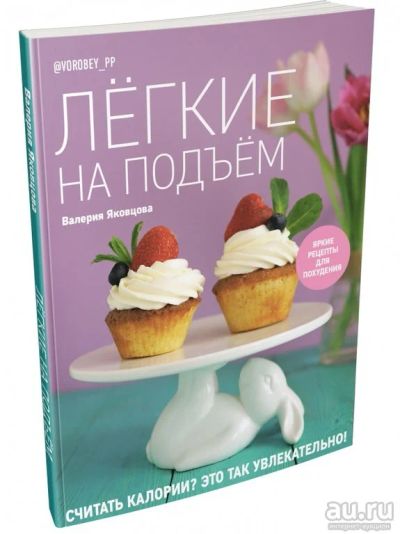 Лот: 15952065. Фото: 1. Кулинарная Книга "Легкие на подъем... Книги для родителей