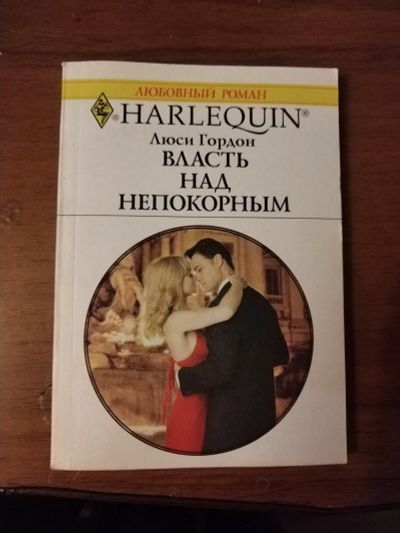 Лот: 25756183. Фото: 1. Книга Л. Гордон Власть над непокорным. Художественная