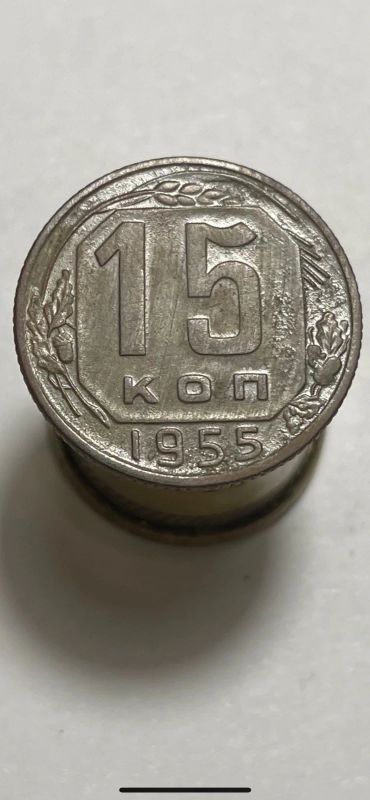 Лот: 19000457. Фото: 1. 15 копеек 1955 монета ссср. Россия и СССР 1917-1991 года