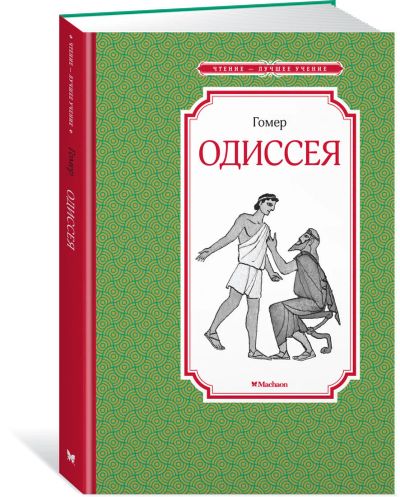 Лот: 15324151. Фото: 1. "Одиссея" Гомер, Фёдоров Михаил. Художественная для детей