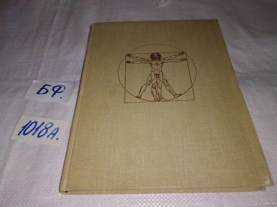 Лот: 14998029. Фото: 1. Гуковский М.А., Леонардо да Винчи... Мемуары, биографии