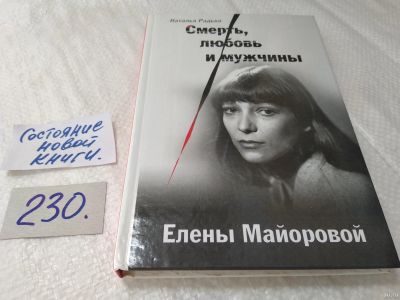 Лот: 17641433. Фото: 1. Смерть, любовь и мужчины Елены... Мемуары, биографии