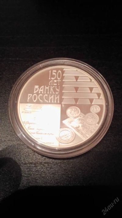Лот: 5810016. Фото: 1. 3 рубля. 150-летие Банка России. Россия после 1991 года