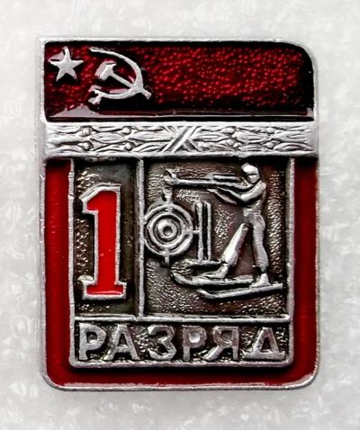 Лот: 6041415. Фото: 1. 1 разряд биатлон. Памятные медали