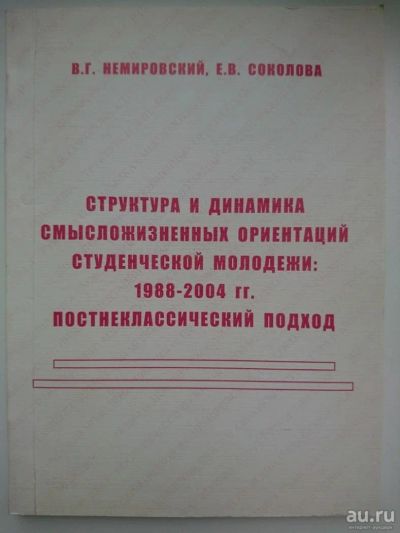 Лот: 10261797. Фото: 1. Немировский В.Г., Соколова Е.В... Социология